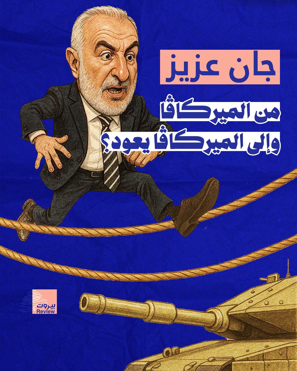 1/2- لافتة هي مسيرة جان عزيز المهنيّة بتلوّناتها. مُستشارٌ أتقن نقل البارودة من "القوات" فـ"التيار"، من "الجبهة الإســـ.ـرائــيـلية" إلى "الجبهة الوطنية". وعلى متن باص تفاهم مار مخايل، رافق ميشال عون نحو حارة حريك، وكرّس نفسه "كاتب الوحي" في قصر بعبدا. لكن، لم يطل المقام. في