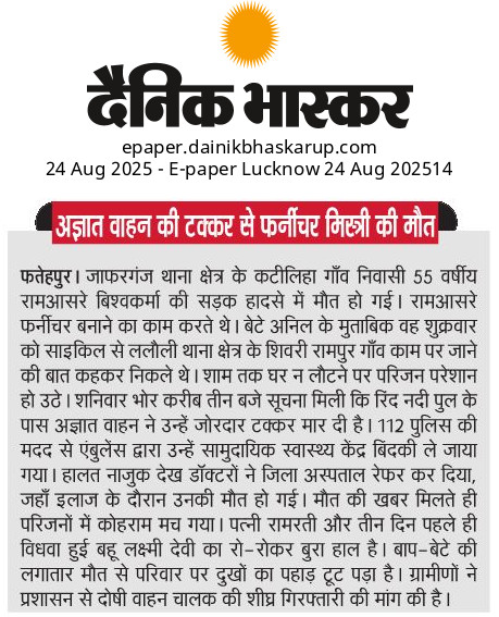 अज्ञात वाहन से फर्नीचर मिस्त्री की मौत।
<a href="/fatehpurpolice/">FATEHPUR POLICE</a> <a href="/Uppolice/">UP POLICE</a>