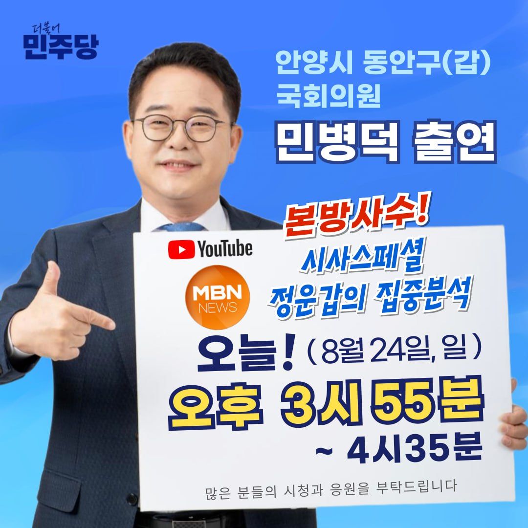 minbyeongd20559's tweet photo. #민병덕_출연 #mbn #시사스페셜 #정운갑의_집중분석 #본방사수‼️

⏰ 2025년 8월 24일(일) 오후 3시 55분~ 4시 35분

많은 시청과 응원 부탁드립니다.

#민병덕 #안양시 #동안구갑 #국회의원 #을지로위원장 #정무위

https://t.co/ifvmzmGgpJ https://t.co/LAYwUsuboq