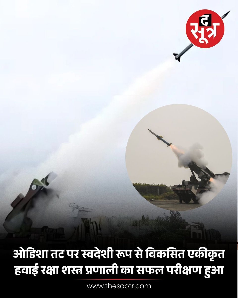 TheSootr's tweet image. DRDO ने ओडिशा तट के पास स्वदेशी रूप से विकसित एकीकृत हवाई रक्षा शस्त्र प्रणाली का पहला सफल परीक्षण किया, यह प्रणाली ज़मीन से हवा में मार करने वाली मिसाइलों, कम दूरी की उन्नत हवाई रक्षा प्रणाली, और लेजर-चालित निर्देशित ऊर्जा शस्त्रों से लैस है

#DRDO #IndigenousDefense