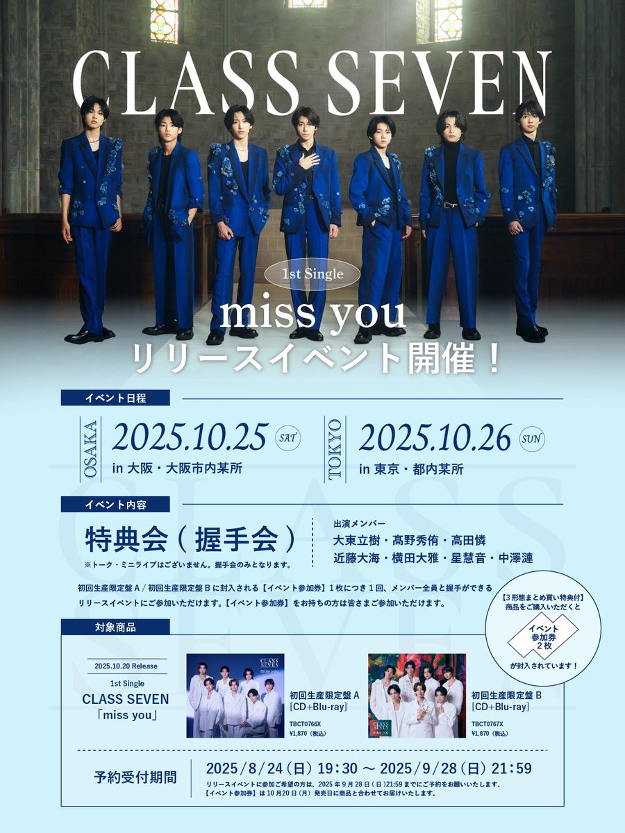 ══　#CLASSSEVEN_INFO　══

10月20日(月)発売
CLASS SEVEN 1st Single「miss you」

発売記念リリースイベント開催決定！

🗓️10月25日(土)
📍大阪・大阪市内某所

🗓️10月26日(日)
📍東京・都内某所

詳細はこちら
▷tobe-official.jp/artists/classs…

#CLASSSEVEN #C7_missyou
#CLASSSEVEN_missyou