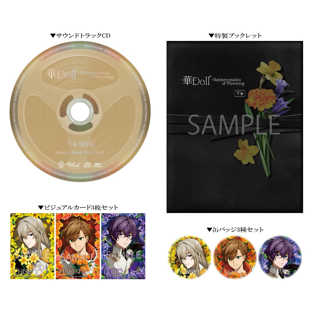 #華Dollアニメ Blu-ray下巻　豪華版/通常版予約受付中！

豪華版封入特典は
・サウンドトラックCD
・特製ブックレット
・ビジュアルカード3枚セット
・缶バッジ3種セット
※それぞれデザイン初公開！
※豪華版は通常版ジャケットのパッケージに、特製スリーブが付属します

「スペシャルトークイベント