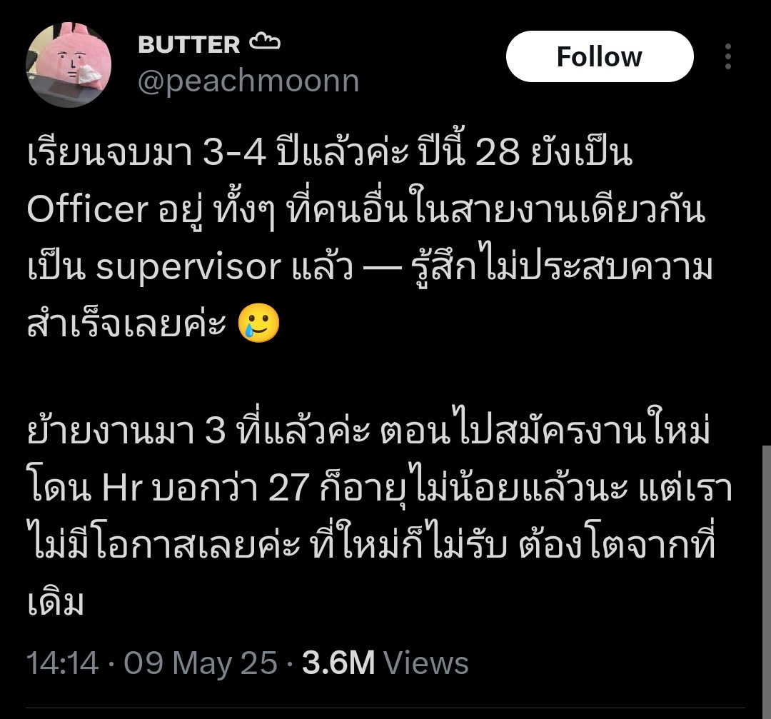 เข้าใจละ ลองเปลี่ยนแนวคิดดู มองอะไร ได้รับอะไรมาคิดเรื่องสภาพแวดล้อม-narrative อาจจะอยู่รอดในโลกแห่งการทำงานได้ดีขึันค่ะ อันนี้พูดจริง ทัศนคติในการมองโลกสำคัญนะ มันอาจจะสะท้อนออกมาในการทำงาน 

พูดในฐานะที่สมัยเรา 28 เราไม่เคยรู้สึกว่าการงานไม่ก้าวหน้าเลย มีแต่คนชม สู้ๆ ✌️