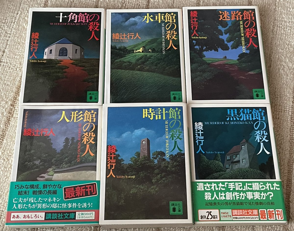 館シリーズ旧装丁版セットを送料込みで¥1,590でゲット！ 十角館の殺人 