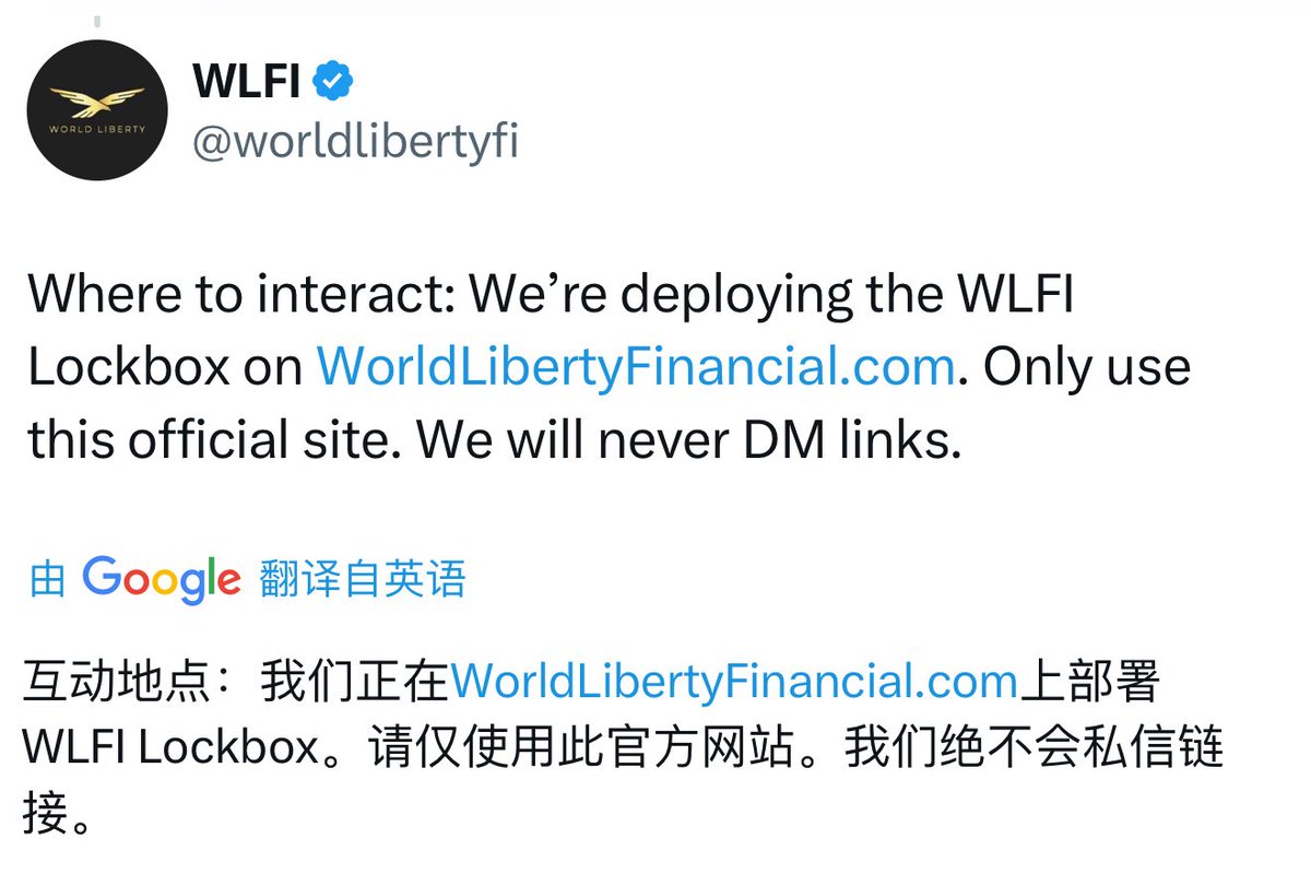 持有$WLFI @worldlibertyfi 的一定要注意骗局！ 到时官方会出一个链上解锁合约Lockbox ，需要将你的$WLFI  全部转进密码箱以按照规则解锁。 现在我已经看到不少关于解锁$
