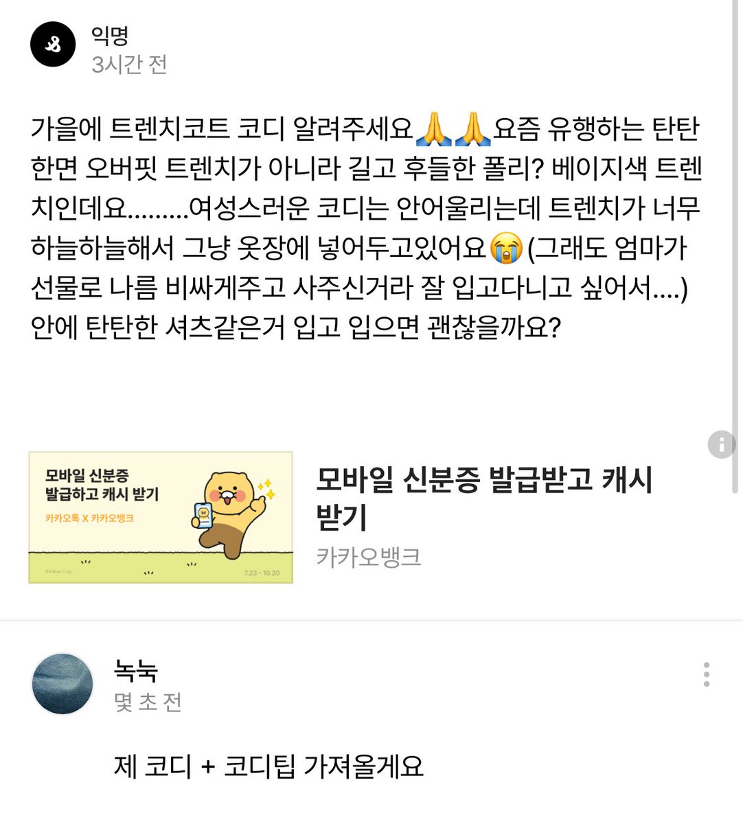 ~ 트렌치 코트 예쁘게 입는 법 ~

1. 트렌치코트 + 버뮤다팬츠 조합은 실패가 없다
ㄴ 이때 셔츠, 로퍼, 스니커즈와 조합이 좋아요

2. 무지 긴팔 / 반팔티에 더하면 꾸안꾸 느낌이 난다
ㄴ 편하게 툭툭 입고 싶을 때 추천

3. 모자를 적극 활용하기
ㄴ 베레모, 볼캡 더하면 더 멋스러워보여요