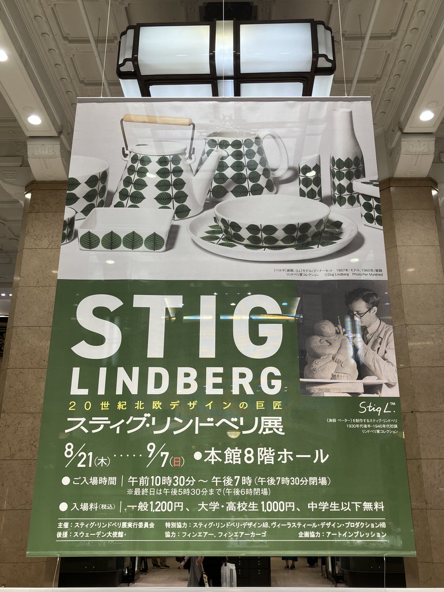 日本橋高島屋で「20世紀北欧デザインの巨匠 スティグ・リンドベリ展