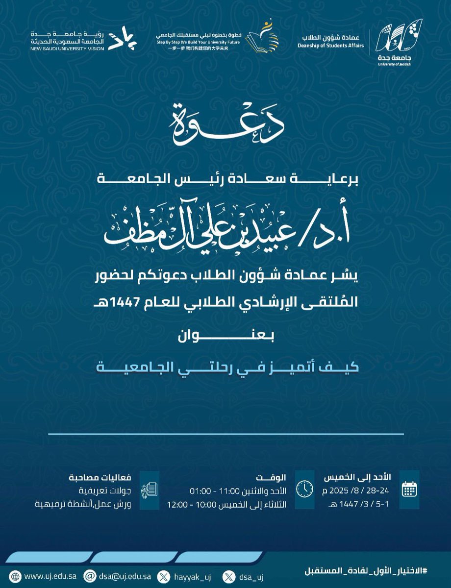 دعـــوة |

برعاية رئيس #جامعة_جدة 
سعادة أ.د عبيد بن علي آل مظف

يسر عمادة شؤون الطلاب دعوتكم لحضور
الملتقى الإرشادي الطلابي للعام 1447هـ

بعنوان:
كيف أتميز في رحلتي الجامعية

من الأحد إلى الخميس
24 – 2025/8/28 م
1 – 5 / 2 / 1447هـ

الفعاليات المصاحبة
•جولات تعريفية
•ورش عمل