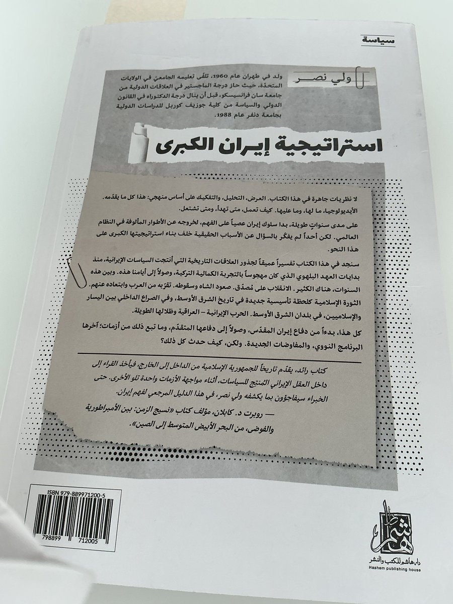 انهيت كتاب (استراتيجية إيران الكبرى) والذي صدر هذا الصيف ل (ولي نصر) البروفيسور الأمريكي من أصول إيرانيه حيث قدّم دراسة عميقة عن إيران، ارتكز على الحاضر لكنه استحضر التاريخ أيضًا، وضع المؤلف موجزًا للصراع الدولي على إيران في فترة الملكية القاجارية، وكيف اقتُطِع جزء من أراضيها عبر