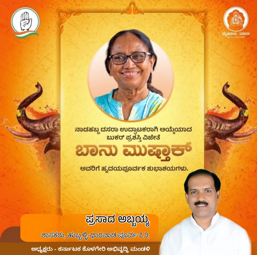 Office of MLA Prasad Abbayya (@abbayyafans) on Twitter photo ಮೈಸೂರು ದಸರಾ 2025 ಹಬ್ಬವನ್ನು ಬೂಕರ್ ಪ್ರಶಸ್ತಿ ವಿಜೇತೆ #ಶ್ರೀಮತಿ_ಬಾನು_ಮುಷ್ತಾಕ್ ಉದ್ಘಾಟಿಸುತ್ತಿರುವುದು ನಮಗೆಲ್ಲಾ ಅತೀವ ಸಂತಸ ತಂದಿದೆ. - <a href="/MLAAbbayyaINC/">MLA Prasad Abbayya</a>
#BanuMushtaq ಮೈಸೂರು ದಸರಾ 2025 ಹಬ್ಬವನ್ನು ಬೂಕರ್ ಪ್ರಶಸ್ತಿ ವಿಜೇತೆ #ಶ್ರೀಮತಿ_ಬಾನು_ಮುಷ್ತಾಕ್ ಉದ್ಘಾಟಿಸುತ್ತಿರುವುದು ನಮಗೆಲ್ಲಾ ಅತೀವ ಸಂತಸ ತಂದಿದೆ. - <a href="/MLAAbbayyaINC/">MLA Prasad Abbayya</a>
#BanuMushtaq