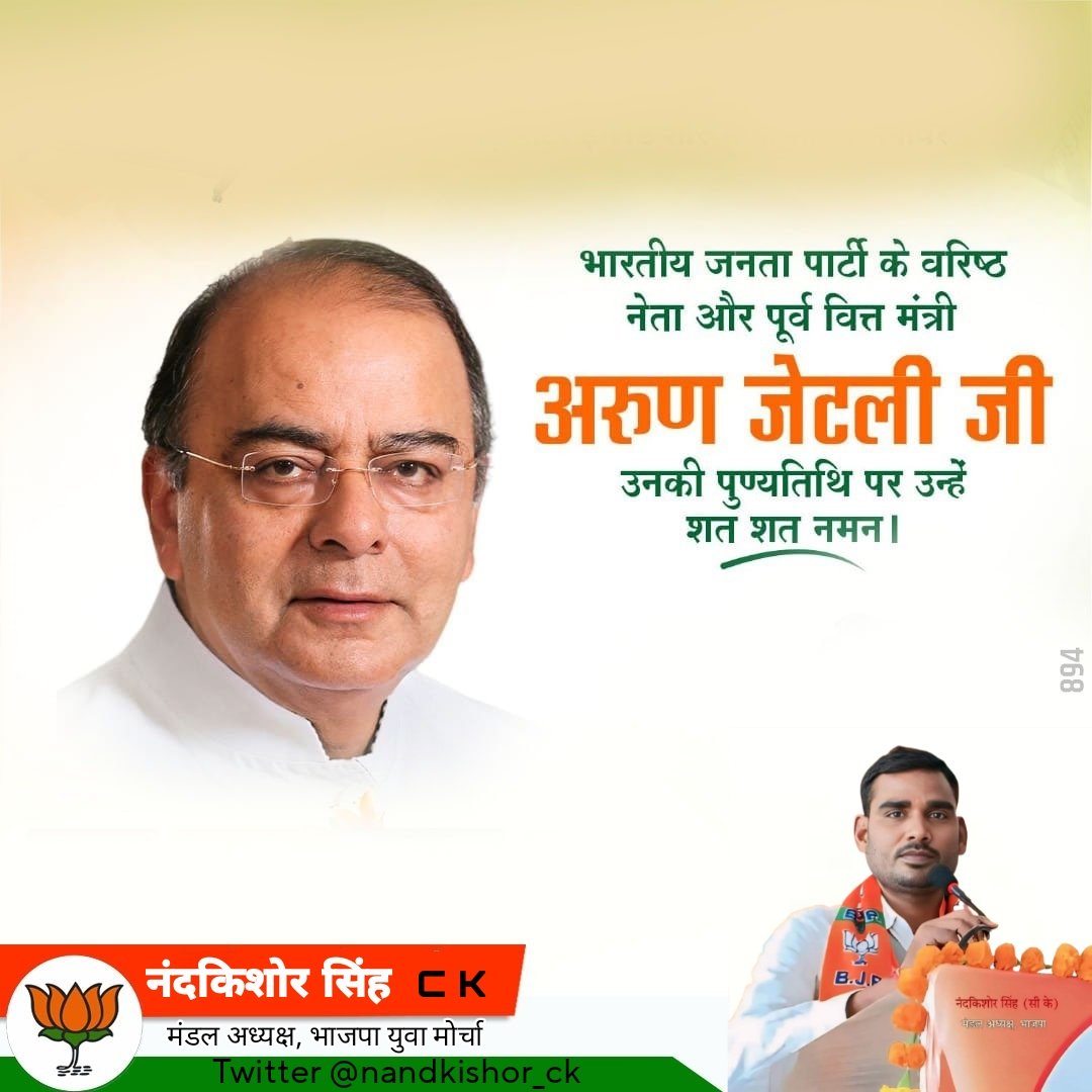 पूर्व केंद्रीय वित्त मंत्री, ‘पद्म विभूषण’ #अरुण_जेटली जी की पुण्यतिथि पर उन्हें विनम्र श्रद्धांजलि! 🙏🏻

भारतीय राजनीति के एक श्रेष्ठ विचारक, प्रखर वक्ता, कुशल संगठनकर्ता व सच्चे जनसेवक थे।

#ArunJaitley