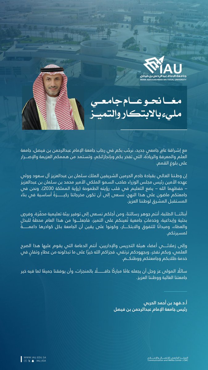 كلمة سعادة رئيس #جامعة_الإمام_عبدالرحمن_بن_فيصل بمناسبة العام الجامعي الجديد 1447هـ

#تعليمنا_قيم