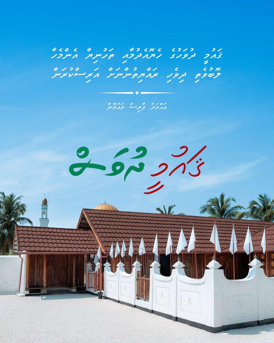 ދިވެހިރާއްޖޭގެ  ފަޚުރުވެރި  ޤައުމީދުވަހުގެ  އިޚްލާޞްތެރި  ތަހުނިޔާ  ރާއްޖޭގެ  ލޮބުވެތި  އެންމެހާ  ރައްޔިތުންނަށް އުފަލާއެކު  ފޮނުވަން.