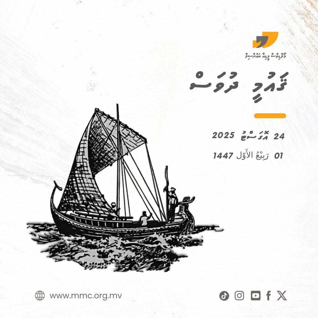 Maldives Media Council (@mmc_mv) on Twitter photo 1447 ވަނަ އަހަރުގެ ޤައުމީ ދުވަހުގެ ހެޔޮއެދުމާއި ތަހުނިޔާ އަރިސްކުރަން. 1447 ވަނަ އަހަރުގެ ޤައުމީ ދުވަހުގެ ހެޔޮއެދުމާއި ތަހުނިޔާ އަރިސްކުރަން.