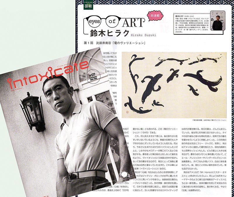 タワーレコードのフリーマガジン「intoxicate vol.177（2025.8.20 発行）」。鈴木ヒラクさんの新連載「eyes of ART」の第一回に、比田井南谷の「電のヴァリエーション」が取り上げられました。
shodo.co.jp/blog/yume2025/…
「音楽」に焦点を当てた興味深い記事です。
内容をレポートしました。