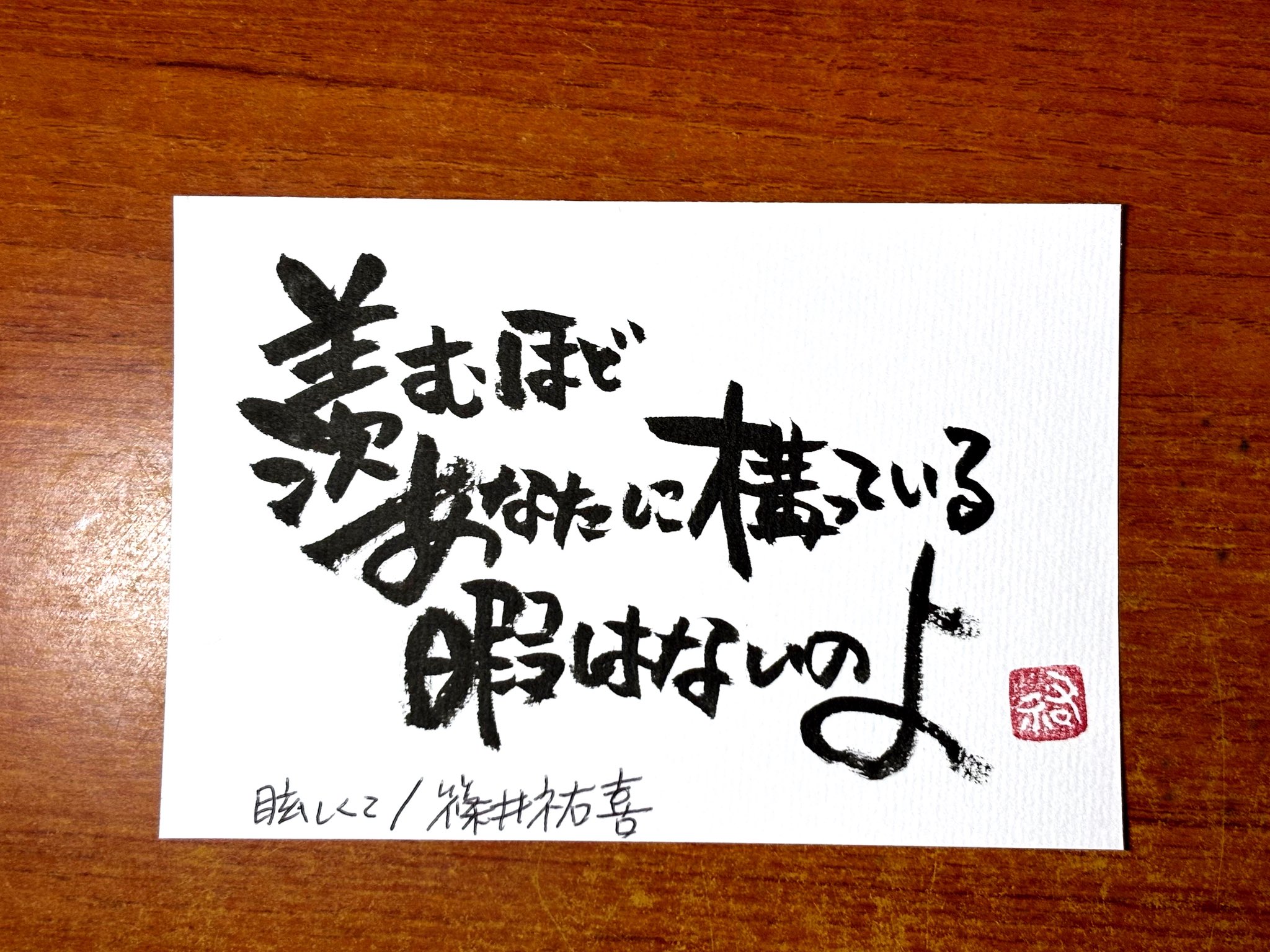 【あなたの行動】支えの筆文字言葉 ぐっさん on X: 