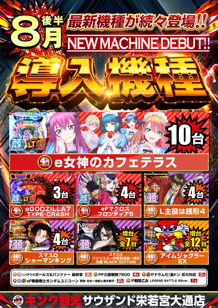 👑8月25日(月)👑 👑キング観光👑 👑名古屋9店舗合同👑 👑朝9時開店