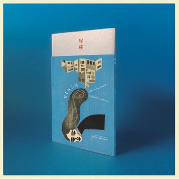 ＼次回ミニフェア情報／
 
銀座 蔦屋書店 デザインフロアでは来週8月26日（火）から、人気版画家・柳本史と想像家・外間隆史のコラボレーションによる新刊『銀座』（未明編集室）の刊行記念ミニフェアを開催予定です。