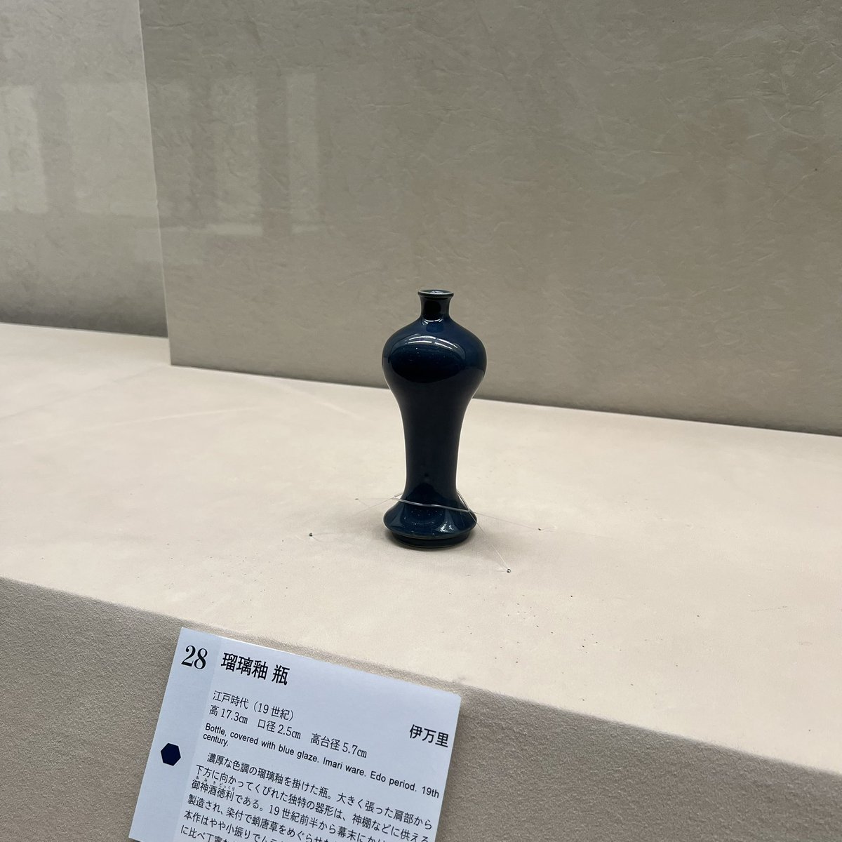 福文文字　酒器　財団法人戸栗美術館　共箱　M１０９７ 福文文字 酒器 財団法人戸栗美術館 共箱 M1097