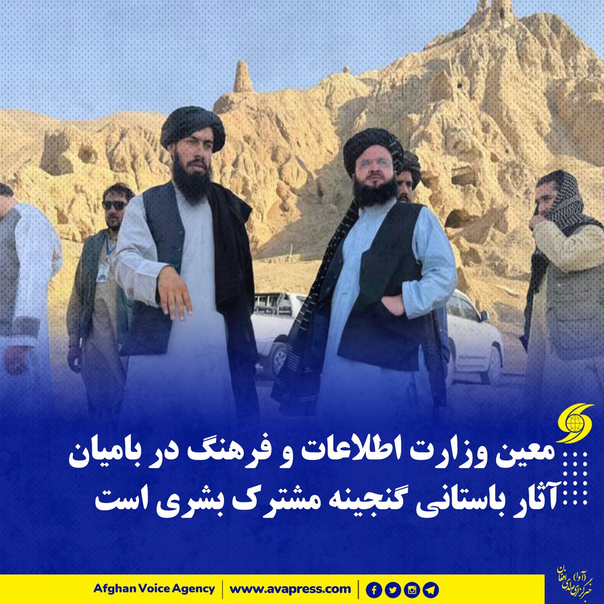 🛑  معین وزارت اطلاعات و فرهنگ در بامیان: آثار باستانی گنجینه مشترک بشری است

مولوی عتیق‌الله عزیزی، معین فرهنگ و هنر وزارت اطلاعات و فرهنگ، در سفر به بامیان تأکید کرد که آثار باستانی کشور بخشی از میراث مشترک تمدن بشری است و برای حفاظت از آن، همکاری‌های بین‌المللی ضروری می‌باشد.