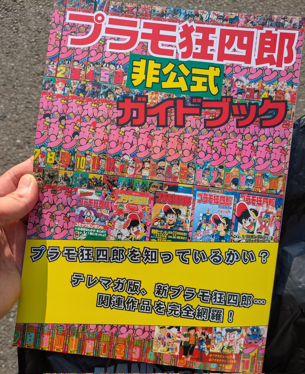 ほしかった同人誌「プラモ狂四郎非公式ガイドブック」を、＃まんだらけ