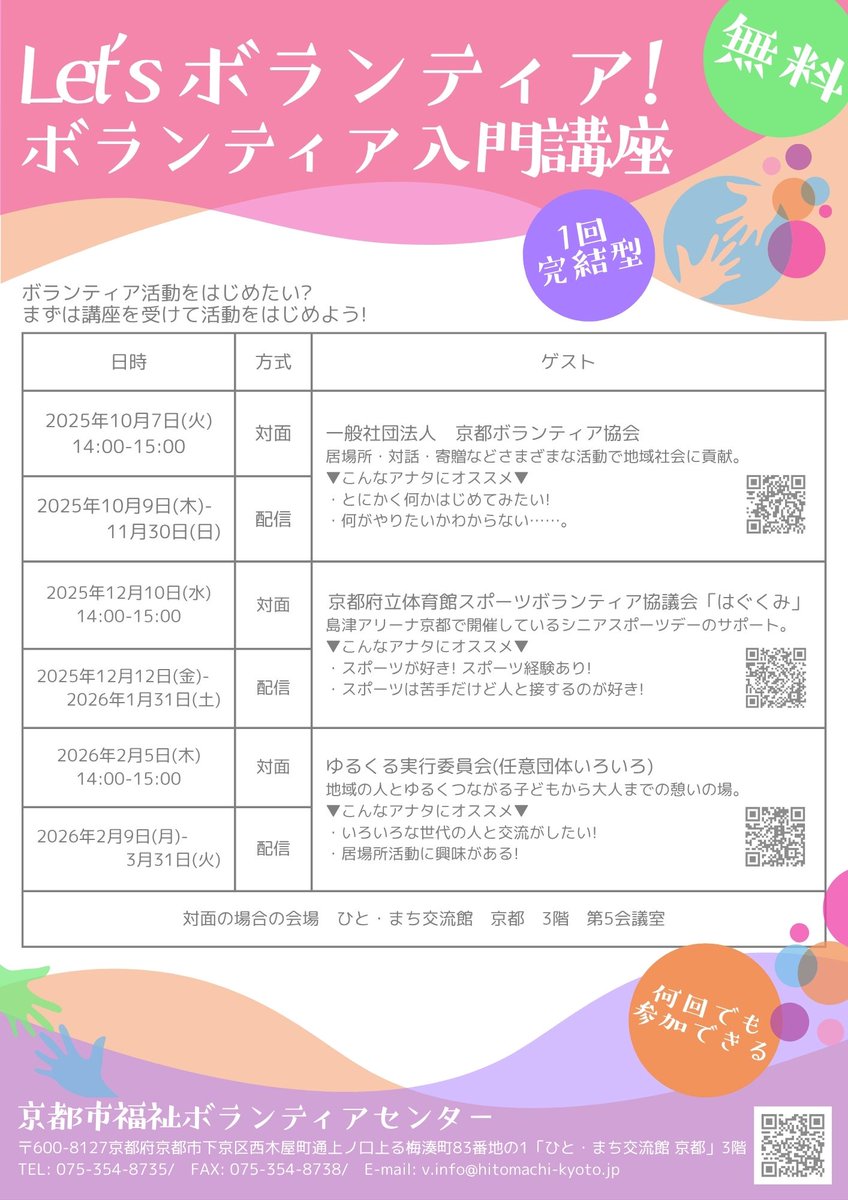 OsakaVolunteer's tweet photo. \講座/Let’sボランティア!ボランティア入門講座🔰
活動団体の方からの話あり!
日時:10/7(火) 14:00-15:00
場所:ひと・まち交流館 京都(最寄:京阪本線「清水五条」等)
募集先:京都市社会福祉協議会 京都市福祉ボランティアセンター @kyoto_vora
詳細
☞ https://t.co/NlKDkfDBiR
#N148 https://t.co/UV0Inhxw8k