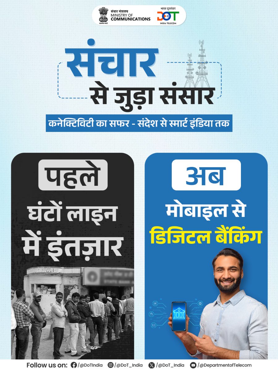 DoT_India's tweet image. कनेक्टिविटी से आसान हो रहा लोगों का जीवन!

कभी बैंकिंग का मतलब था घंटों इंतज़ार… अब वही काम सेकंडों में मोबाइल से हो रहा है पूरा!

डिजिटल भारत, सशक्त भारत

#DigitalIndia #DoT #MyGovIndia
