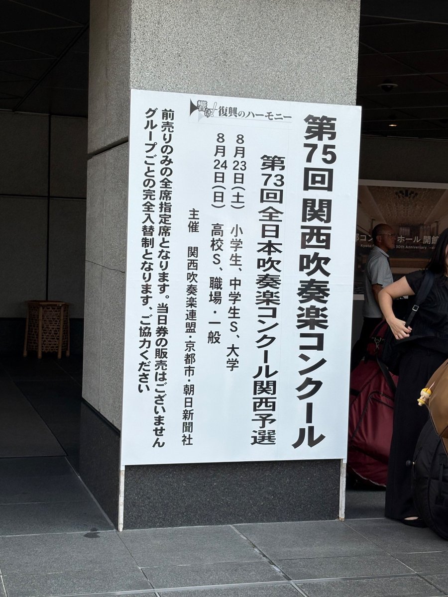 kansaiongakutai's tweet photo. 本日、関西吹奏楽団が京都コンサートホールにて行われる第75回関西吹奏楽コンクールに出場します。
全国大会出場目指し、感謝を胸に、今日まで積み上げてきたものを音に込めて演奏して参ります。

本番時間 17:25
#関西吹奏楽団 #吹奏楽コンクール #京都コンサートホール #京都府 https://t.co/wBfw94uDtp