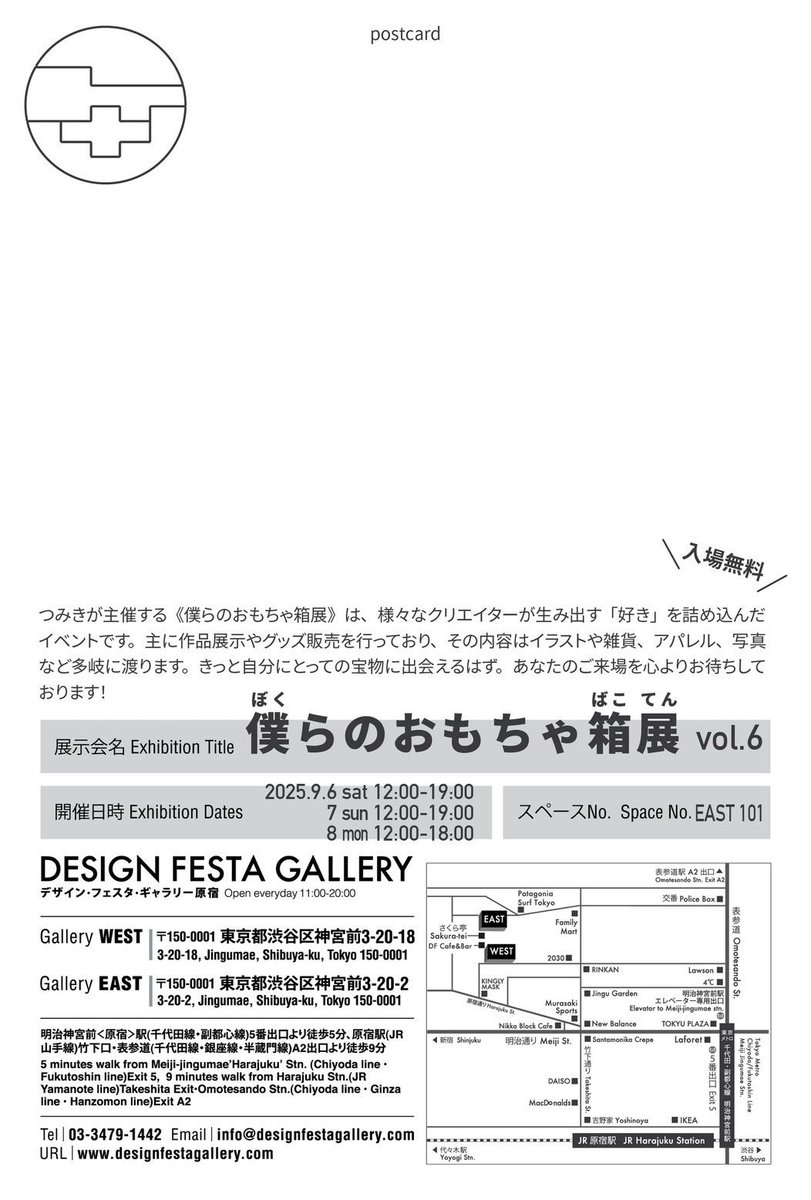 【宣伝】
『僕らのおもちゃ箱展 vol.6』
参加させていただきます！

《日時》
9/6(土) 12:00~19:00
9/7(日) 12:00~19:00
9/9(月) 12:00~18:00

《場所》
デザインフェスタギャラリー EAST101
〒150-0001 東京都渋谷区神宮前３丁目２０−２
@designfestagallery

《企画運営》
<a href="/tsumiki_maru/">つ み き</a>