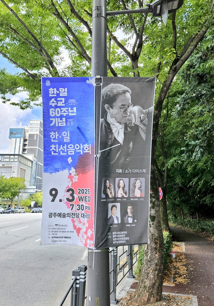 #曽我大介
한일수교 60주년 기념 친선음악회
日韓国交正常化60周年記念親善音楽会
2025.09.03 19:30
광주 예술의전당 대극장
#韓国 #光州 芸術の殿堂 大劇場

今 光州 旅行中ですが
あれ見て ひとみさん #KIBOW 思い出した😍
懐かしいいいいい
#島谷ひとみ