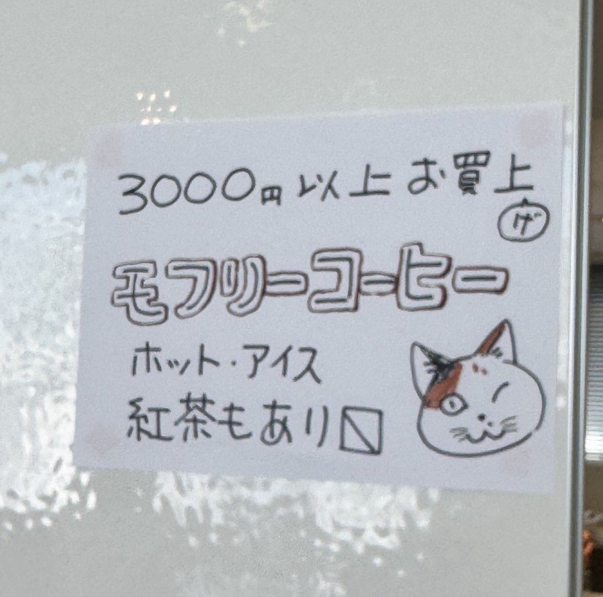ガクエンねこ市に行ってまいりました〜
なつ先生グッズをたくさんお迎えしました〜宝物！！
10周年記念ノベルティのランチトートかわいい！ありがとうございます！
ガチャでお守り石とマグネット当たった
モフリーコーヒーもいただき、楽しい時間でした。また来年楽しみにしてます。
#ガクエンねこ市