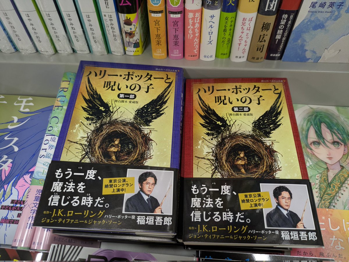 静山社ペガサス文庫 『 #ハリー・ポッターと呪いの子 舞台脚本愛蔵版