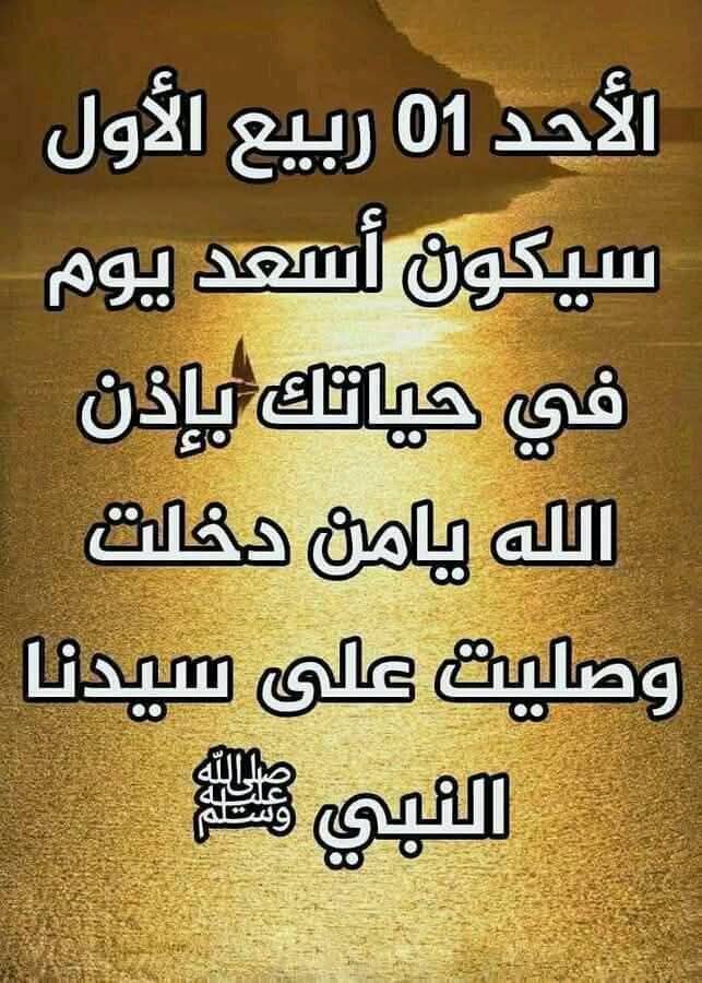 صباح الخير 
صلوا على الحبيب المصطفى 
١/٣ ربيع الأول  شهر الخير بإذن الله تعالى