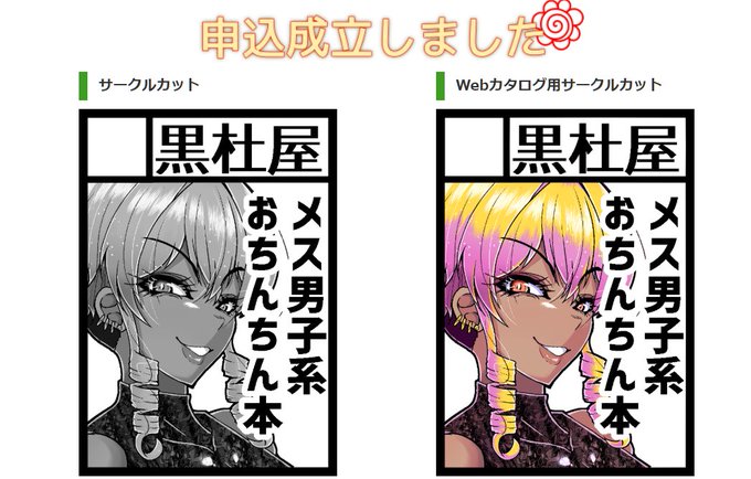 はい、冬コミ申し込み完了 