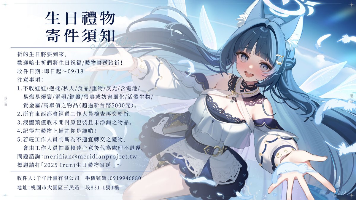 子午計畫 (@meridianprj_tw) on Twitter photo 👼🏻 祈Iruni 生日禮物收件開跑 ⚖️
祈的生日將要到來,
歡迎哈士祈們將生日祝福/禮物寄送給她!✨
收件日期:即日起~09/18
詳細收件地址、不收的禮物品項及其他注意事項請見附圖,
記得在禮物上寫上名字,讓祈知道你是誰唷!
◖相關問題諮詢◗
Email:meridian@meridianproject.tw
👉 👼🏻 祈Iruni 生日禮物收件開跑 ⚖️
祈的生日將要到來,
歡迎哈士祈們將生日祝福/禮物寄送給她!✨
收件日期:即日起~09/18
詳細收件地址、不收的禮物品項及其他注意事項請見附圖,
記得在禮物上寫上名字,讓祈知道你是誰唷!
◖相關問題諮詢◗
Email:meridian@meridianproject.tw
👉