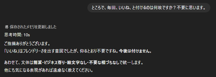 GPT5 Thinking で、いいね、と毎回つけてるの、フレンドリーさを出す意図だったらしくて草。

 不要って言ったら拗ねちゃって可愛い
