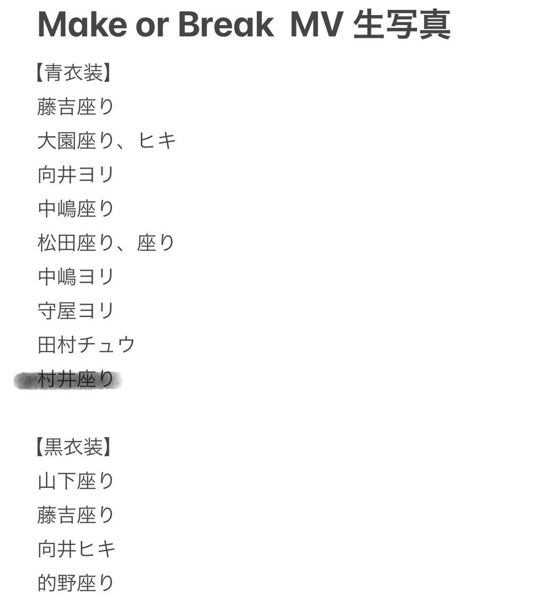 櫻坂46 トレ 交換 生写真
メイブレ メカブ

Make or Break  MV

求 : 的野青ヨリ・チュウ・座り・ヒキ
　　谷口黒ヨリ、青チュウ・座り

譲：画像

京セラ2日目の現地交換希望
お気軽にお声掛けください◎