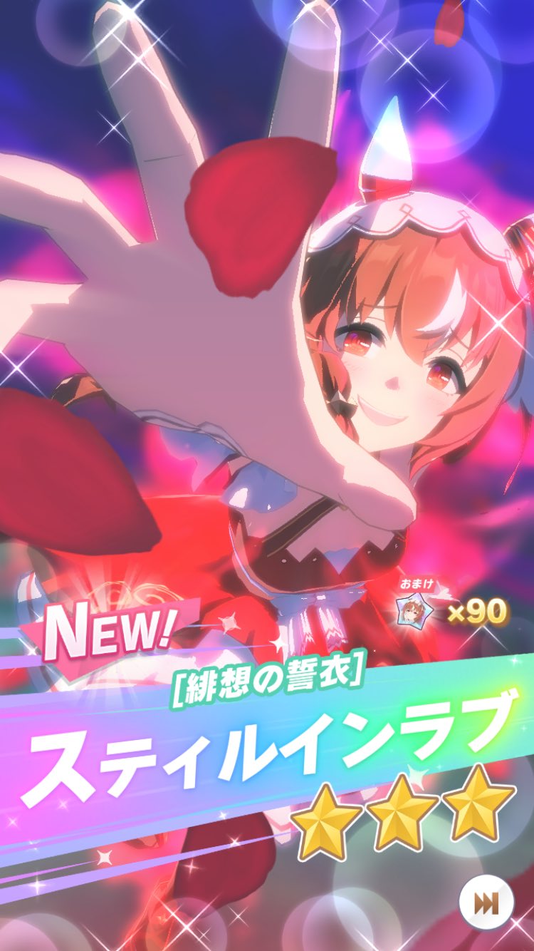 【期限切れ単勝馬券】　紅梅ステークス　スティルインラブ　ウマ娘 ウマ娘】育成続き！温泉！キャスト後半！スティルインラブの初見