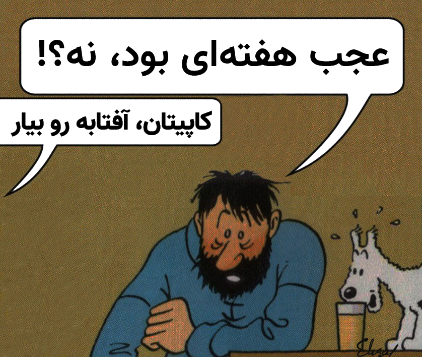 کاپیتان، امروز دوشنبه‌ست (@whataweek_fa) on Twitter photo 