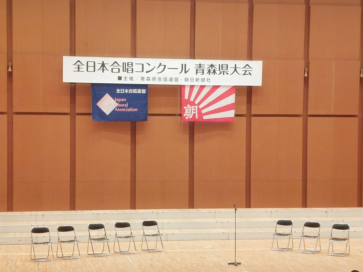 第62回全日本合唱コンクール 青森県大会
全日程終了致しました。
出場されたみなさん、お疲れ様でした。ご来場誠にありがとうございました。
後ほど結果をHPに掲載いたします。