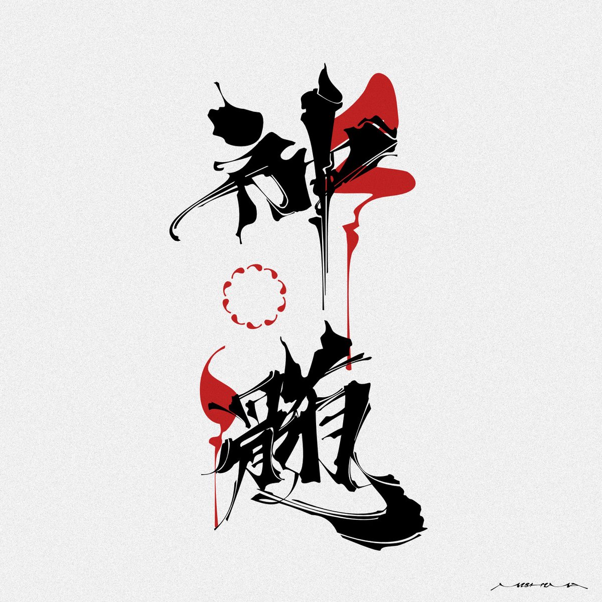 「神髄」