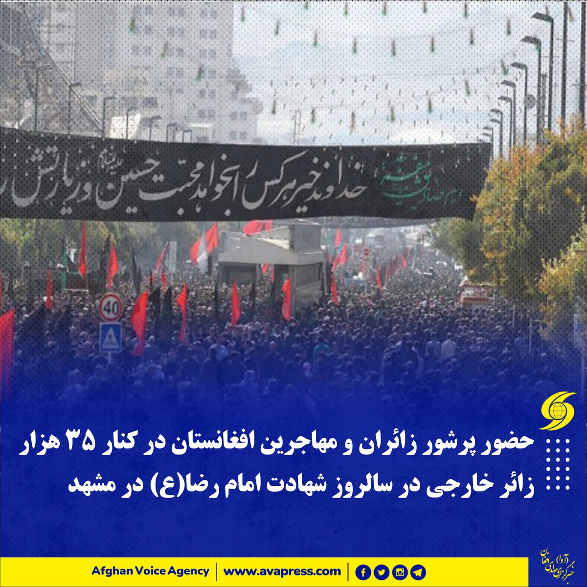 خبرگزاری صدای افغان (@avapress) on Twitter photo 🛑حضور پرشور زائران و مهاجرین افغانستان در کنار ۳۵ هزار زائر خارجی در سالروز شهادت امام رضا(ع) در مشهد
🔸همزمان با سالروز شهادت حضرت امام رضا(علیهالسلام)، مشهد مقدس میزبان حضور پرشور بیش از ۳۵ هزار زائر خارجی از ۲۰ ملیت مختلف بود...
avapress.com/fa/news/326206/
🆔 <a href="/avapress/">خبرگزاری صدای افغان</a> 🛑حضور پرشور زائران و مهاجرین افغانستان در کنار ۳۵ هزار زائر خارجی در سالروز شهادت امام رضا(ع) در مشهد
🔸همزمان با سالروز شهادت حضرت امام رضا(علیهالسلام)، مشهد مقدس میزبان حضور پرشور بیش از ۳۵ هزار زائر خارجی از ۲۰ ملیت مختلف بود...
avapress.com/fa/news/326206/
🆔 <a href="/avapress/">خبرگزاری صدای افغان</a>