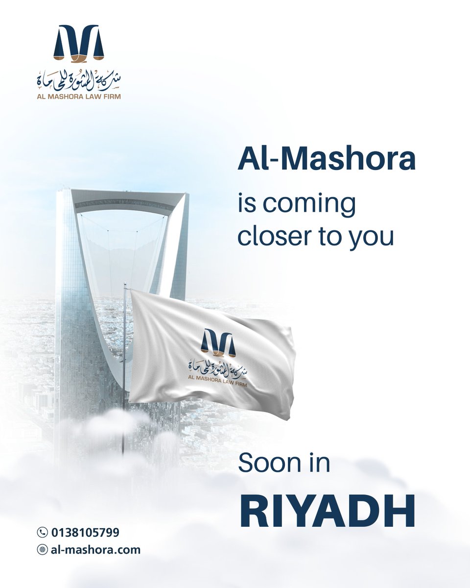 almashoralf's tweet photo. خطوة جديدة تعكس إلتزامنا بأن نكون دائماً أقرب لشركائنا في كل مكان 

A new step that reflects our commitment to always be closer to our partners, everywhere.

#AlMashora_LawFirm #Riyadh
#المشورة_للمحاماة #الرياض https://t.co/QUEWtkUdCM