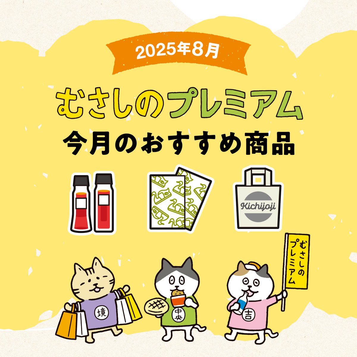吉祥寺のタウン紙「週刊きちじょうじ」で
✨むさしのプレミアム✨ 月1連載中

7月18日号ではこちらの3商品を紹介👇
•「金箔入り吉祥寺辣油」吉祥寺MATSUHIRO

•「手染め手ぬぐい 「象」「スワンボート」」
 手染め手ぬぐい屋ともぞう本舗 

•「JIMOTOTE（ジモトート）」株式会社ジムニーワークス 様