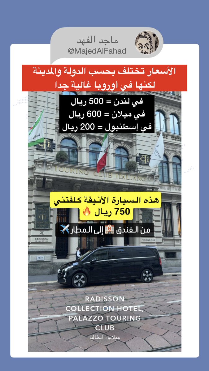 أسعار التوصيل للمطار
في الدول الأوروبية ناااار 🔥

🚘 هذه السيارة الأنيقة
كلفتني 750 ريال 🥹 وحجزتها من الفندق
للذهاب من وسط ميلان إلى مطار مالبينسا 🇮🇹
والتاكسي العادي 🚕 راح يآخذ حدود 550 ريال

هل هذا كل شي ؟
لا طبعا ،  فيه خيارات أرخص بكثير 👇🏻

🚌 الباص من محطة Centrale بـ 10€