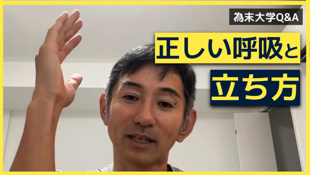為末大学Q&amp;Aのコーナーです。
「『呼吸、立ち姿勢』で気をつけることはなんですか」

生まれてから教えられなくても自然にできてきたと思われることがあります。「呼吸、立ち姿勢、歩く、走る」日常の継続として上記の各項目ごとに注意することを教えて頂ければ幸いです。
youtu.be/eooQXKdq_h8