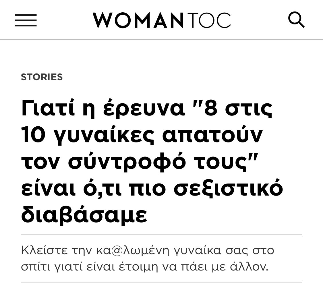 Σε περίπτωση που δεν το γνωρίζατε η έρευνα που έδειξε πως 8 στις 10 Ελληνίδες απατούν τους συντρόφους τους είναι σεξιστική.