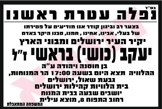 BarashiKinneret's tweet photo. משפחת בראשי איבדה היום את עטרת ראשה.
דודי היקר, יעקב (כושי) בראשי ז"ל, אחיו של אבי ז"ל, איננו עוד.

כושי היה איש עם לב רחב, איש משפחה ואדם אהוב על כל מי שפגש בו. עמוד תוך של ירושלים, שתמיד ידע לתת ולהקרין רק טוב.

אנחנו נפרדים ממנו בלב שבור, אך גם בהכרת תודה על הזכות שהייתה לנו להיות חלק מחייו.