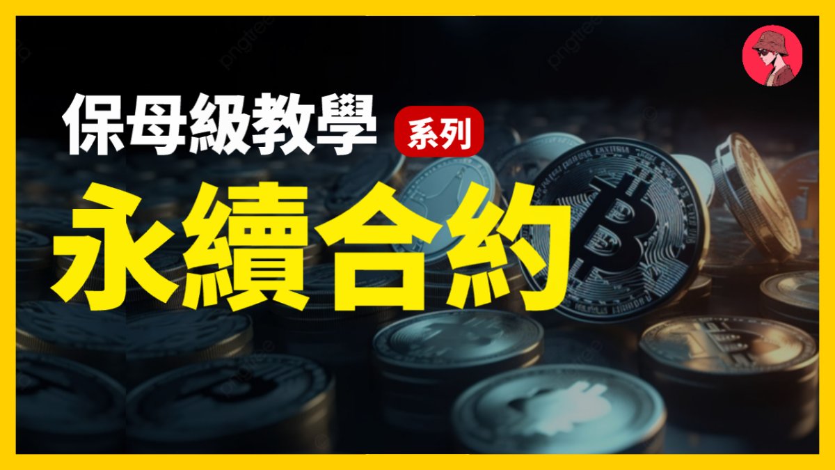 《永續合約-保母級教學》

合約交易裡，手續費 與 風險控管 就是最大的隱形成本！很多人因為忽略這些細節，不是被手續費吃掉獲利，就是直接爆倉畢業。   

 在這支影片裡，我會完整分享：   
✅ 資金費率如何計算
✅ 指數、標記、最新價差別
✅ 什麼是槓桿 &amp; 如何計算
✅ 手續費如何計算   
✅