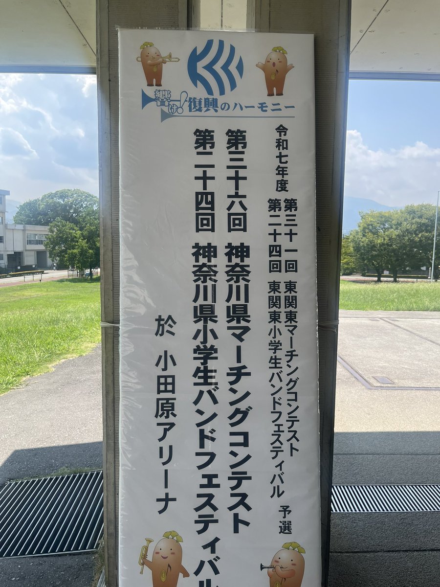息子の吹奏楽マーチングコンテストを応援に小田原へ。結果、東関東大会出場🎉お世話になっている顧問の先生(来年で定年退職)が体調不良で今回同行できなかったから、次に繋がってよかった😭